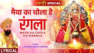 नवरात्रि Special Maiya Ka Chola Hai Rangla with Lyrics🙏Devi Bhajan🙏LAKHBIR SINGH LAKKHAमाता भजन [upl. by Perdita530]