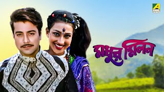 Madhur Milan  Bengali Full Movie  Prosenjit Chatterjee  Rituparna Sengupta [upl. by Leandra]