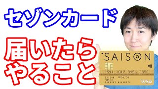 セゾンカードが届いたら必ずやるべき事柄まとめ これから『ゴールドカードセゾン』を注文する際の留意点 [upl. by Inavoig684]