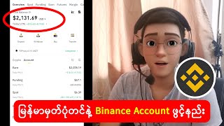 မှတ်ပုံတင်နဲ့ Binance အကောင့်ဖွင့်နည်း၊ KYC တင်နည်း [upl. by Odraccir]