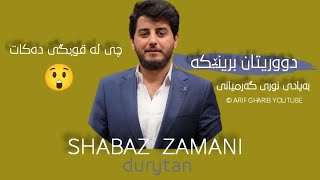 Shabaz zamani 2022 duritan azrika gorani nury Garminشاباز زەمانی 2022دووریتان ئازارێکە نوری گەرمیان [upl. by Anelehs]