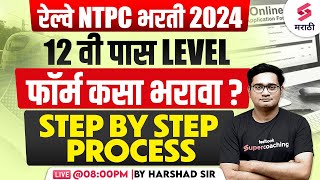 RRB NTPC 2024 Form Fill Up  12th Pass Level  RRB NTPC Form Filling Step by Step Process  Harshad [upl. by Aissyla999]