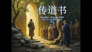 0660 傳道書 1 Holy Bible Mandarin CUNP 圣经 中文新標點和合本 國語 [upl. by Alvis]