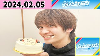 藤原丈一郎のなにわんだふるラジオ 2024年02月05日 [upl. by Atinram664]