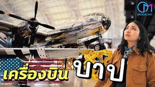 ครั้งนึงต้องมาให้เห็นกับตา รวมประวัติศาสตร์โลก รัฐเวอร์จิเนีย อเมริกา UdvarHazy Center VA [upl. by Leahpar]