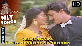 Aaradhana Premaradhana  Song Full HD  Muddina Mava Kannada Movie Songs  Shashikumar Shruthi [upl. by Butch]