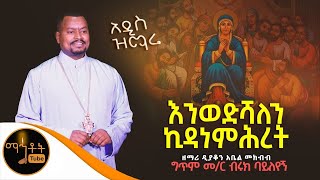 🔴 አዲስ ዝማሬ quotእንወድሻለን ኪዳነ ምሕረትquot  ዘማሪ ዲያቆን አቤል መክብብ mahtot [upl. by Letsyrhc]