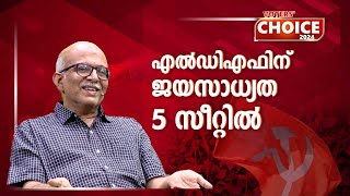 എല്‍ഡിഎഫിന് ജയസാധ്യത 5 സീറ്റില്‍  Lok Sabha election 2024  CPM [upl. by Juanne]