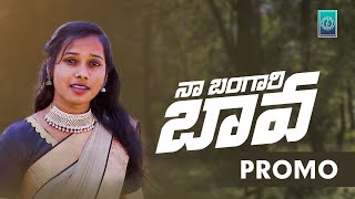 Naa Bangaari Baava PROMO SONG  New Folk Song 2024  Latest Folk Song  Ammulu Music [upl. by Roselle774]