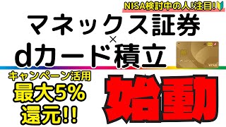 【ついに始動！最大5還元！】マネックス証券×dカード積立の魅力を分かり易く解説！ [upl. by Sibylle]