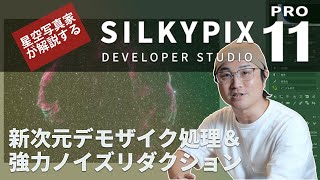 【かなり良くなったぞ！】新しくなったSILKYPIXを星空写真家が解説！天体写真で役立つマル秘テクニックも！？ [upl. by Resee518]