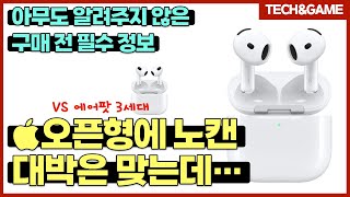 텍겜 리뷰 에어팟 4세대 ANC을 무조건 추천할 수는 없는 이유 [upl. by Eiramlehcar]