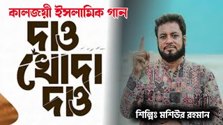 Dao Khoda Dao  দাও খোদা দাও  Moshiur Rahman  Diner Rasta  Video [upl. by Savdeep388]