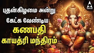 Wednesday Ganesha Gayathri Mantram  Vinayagar Bakthi Padalgal [upl. by Adiarf]