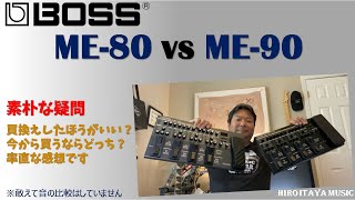 BOSS ME80 vs ME90、両方所有してみて思ったこと【2023年9月時点】【注：おっさんトーク】ギター＆製品レビュー [upl. by Eeima]