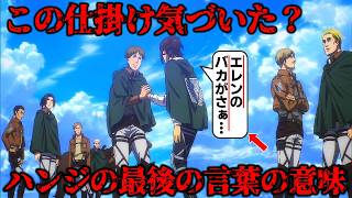 【進撃の巨人】お気づきだろうか？ハンジが残した最後のセリフの本当の真意 [upl. by Riggall]