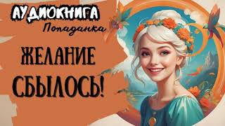 ФЭНТЕЗИ  ПОПАДАНКА  ЖЕЛАНИЕ СБЫЛОСЬ [upl. by Combe]