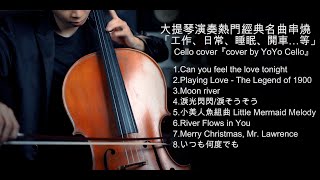 大提琴演奏英日語經典串燒 Love Melody 愛戀悠揚 （工作、睡眠、日常、開車Cello cover『cover by YoYo Cello』 [upl. by Cynthea]