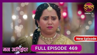 Mann Atisundar  4 Nov 2024  Full Episode 469  Full HD Newepisode  Dangal TV [upl. by Kopans]