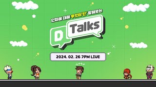 던전앤파이터 ‘Dtalks’ 방송 [upl. by Snapp976]