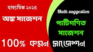 Madhyamik 2025 mathematics suggestion  Madhyamik 2025 পাটিগণিত সাজেশন  Math Suggestion Class 10 [upl. by Gruchot155]