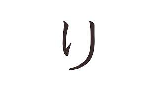 How to Write Hiragana  Ri [upl. by Rocco]