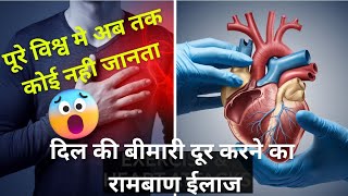 दिल की बीमारी दूर करने का रामबाण ईलाजDil Ko Healthy Kaise RakheHeart Disease FitnessLyfestyle [upl. by Janith161]