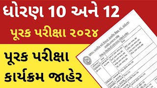 પૂરક પરીક્ષા 2024 ટાઈમ ટેબલ જાહેર purak parixa time table 2024  Std 12 purak parixa time table [upl. by Yeliw]