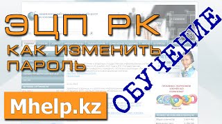 Как изменить пароль на ЭЦП в Казахстане Новая ссылка в описании ➡️ [upl. by Nnagrom]