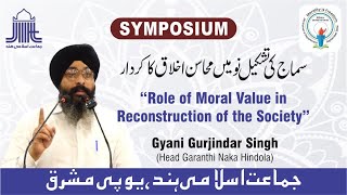 The Role of Morality in Reconstruction of the Society  Gyani Gurjindar Singh  jihupeast [upl. by Llerrud884]