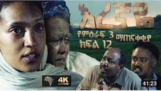 እረኛዬ ምዕራፍ 3 ክፍል 13 Eregnaye Season 3 Ep 13720p [upl. by Junieta]