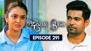 Deweni Inima දෙවෙනි ඉනිම  Season 02  Episode 291  19th November 2024 [upl. by Htebizile]