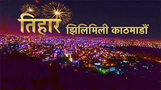 तिहारमा झिलिमिली काठमाडौँ  Tihar Festival in Kathmandu  Visit Nepal 2020 [upl. by Ientruoc]