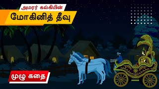 அமரர் கல்கியின் மோகினித் தீவு  Mohini Theevu by Kalki Krishnamurthy  Tamil Animated Movie [upl. by Kenti226]