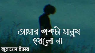 আমার একটা মানুষ হয়লো না  Amar Ekta Manush Hoilo Na  Amon Chena  এমন‌ চেনা  Zunayed Evan  Ashes [upl. by Naloj]