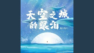 天空之城的眼泪 1 [upl. by Enyleve]