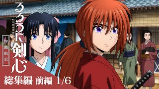 前編16：剣心と薫の出会い｜TVアニメ「るろうに剣心 －明治剣客浪漫譚－ 序幕東京」 [upl. by Manly]