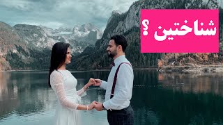 درست حدس بزنید ، این فرمالیته عروسی کجاست ؟ shorts [upl. by Enyahs]