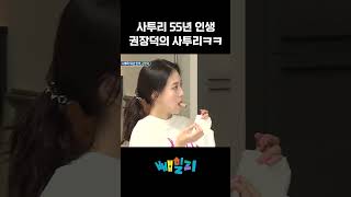 부산 남자 권장덕의 사투리🤣 아빠본색 [upl. by Genna]