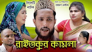 সিলেটি নাটক  রাইতকুর কামলা  শিতাই ও কাট্টুস আলীর সিলেটি নাটক  RAITKUR KAMLA  Sylheti Natok [upl. by Nabe]