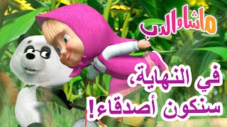 ماشا والدب 🐻👱‍♀️ في النهاية، سنكون أصدقاء 🌞🌸 Masha and the Bear [upl. by Willms513]