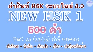 23NEW HSK 1 คำศัพท์ HSK ระบบใหม่ ตอนที่ 232325 [upl. by Norrek]