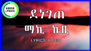 Maki Kb  Denegete Lyrics  ማኪ ኬቢ  ደነገጠ  New Ethiopian Music 2021 Abrsh Lyrics [upl. by Krahmer170]