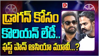 డ్రాగన్ కోసం కొరియన్ లేడీ  Ntr31 Latest Update  Dragon  JrNtr  Prashanth Neel  Dial Telugu [upl. by Vergil]