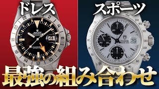 ドレスウォッチとスポーツウォッチの最強の組み合わせを提案します【パテックフィリップロレックスカルティエチューダー】 [upl. by Raffarty486]