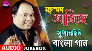 মহম্মদ আজিজের সুপারহিট বাংলা গান  Best Of Mohammad Aziz Bengali Song  BENGALI AUDIO JUKEBOX [upl. by Arnuad]