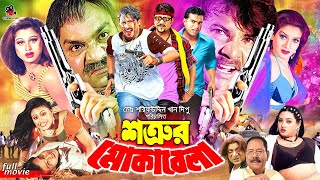 Shotrur Mokabela  শত্রুর মোকাবেলা  Bangla Action Movie  Alexander Bo  Moyuri  Shanu  Jhumka [upl. by Rawdon]