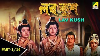 Lav Kush  লব কুশ  Childrens Bengali Movie  Part  114 [upl. by Notlrahc485]