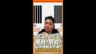 10支、20支雙股、單股這些到底是什麼意思成衣小教室又來啦 [upl. by Ayikal]