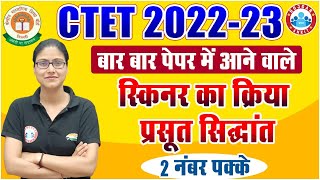 CTET 2022  स्किनर का क्रिया प्रसूत सिद्धांत  Skinners Operant Conditioning Theory by Gargi Mam [upl. by Hamforrd]